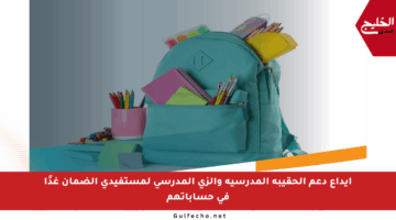 إيداع دعم الحقيبة المدرسية والزي المدرسي لمستفيدي الضمان غدًا في حساباتهم